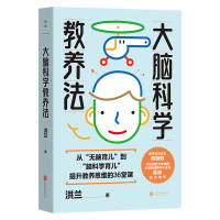 预售大脑科学教养法/洪兰 洪兰 著 生活 文轩网