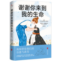 谢谢你来到我的生命 狗狗带给我们的治愈与改变 (德)伊尔卡·皮格拉斯 著 陈依慧 译 社科 文轩网
