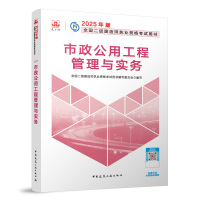 预售(25版二建教材)市政公用工程管理与实务 本社编辑部 著 专业科技 文轩网