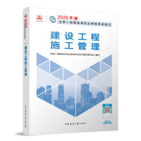 预售(25版二建教材)建设工程施工管理 本社编辑部 著 专业科技 文轩网