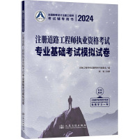 2024注册道路工程师执业资格考试专业基础考试模拟试卷 张铭 编 专业科技 文轩网