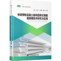 桥梁预制混凝土结构回转式钢筋湿接缝技术研究与应用 胡可 等 著 专业科技 文轩网