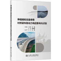 伸缩缝和支座参数对桥梁车致动力响应影响与识别 许维炳,王洪国 编 专业科技 文轩网