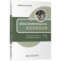 公路水运工程试验检测专业能力评价 水泥类质量检测 交通运输部职业资格中心 编 专业科技 文轩网