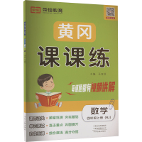 黄冈课课练 数学 四年级上册(RJ) 马双珍 编 文教 文轩网