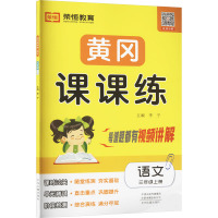 黄冈课课练 语文 三年级上册 李宁 编 文教 文轩网