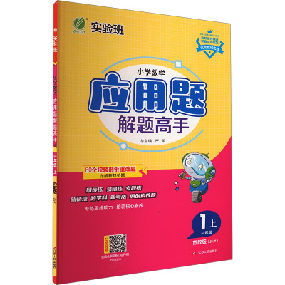 小学数学应用题解题高手 一年级 上 苏教版(JSJY) 严军 编 文教 文轩网