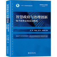 智慧政府与治理创新 电子政务实验实训教程 金晶 等 编 大中专 文轩网