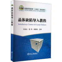 晶体缺陷导入教程 刘培生,程伟,英敏菊 编 大中专 文轩网