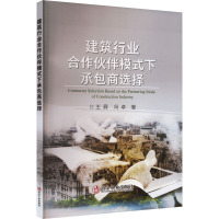 建筑行业合作伙伴模式下承包商选择 王舜,冯卓 著 专业科技 文轩网