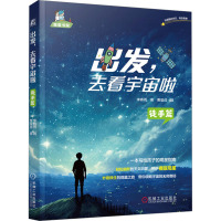出发,去看宇宙啦 徒手篇 李春雨 著 少儿 文轩网