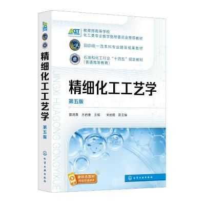 精细化工工艺学 第五版 郭清泉,方岩雄,宋启煌 编 大中专 文轩网