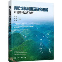 青贮饲料利用及研究进展 以喀斯特山区为例 郝俊 等 著 专业科技 文轩网