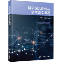 科研综合训练与学术论文撰写 王国伟,王翠娥 编 大中专 文轩网