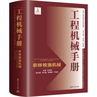 工程机械手册 农林牧渔机械 张兆国 编 大中专 文轩网