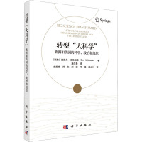 转型"大科学" 欧洲和美国的科学、政治和组织 (瑞典)奥洛夫·哈伦斯腾 著 施尔畏 译 生活 文轩网