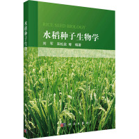 水稻种子生物学 刘军 等 编 专业科技 文轩网