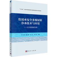 饮用水安全多级屏障净水技术与应用——以太湖流域为例 尹大强 等 编 专业科技 文轩网