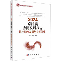 2024京津冀协同发展报告 城乡融合发展与空间优化 冯长春,赵鹏军 编 专业科技 文轩网