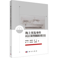 海上突发事件应急方案智能辅助决策方法 杨克巍 等 著 专业科技 文轩网