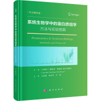 系统生物学中的蛋白质组学方法与实验指南 中文翻译版 (加)詹妮弗·格迪斯-麦卡利斯特 编 王宜强,张庆华,王牧 译 