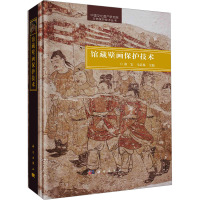 馆藏壁画保护技术 郭宏,马清林 编 社科 文轩网