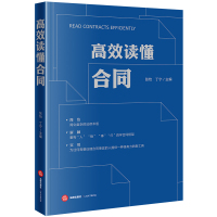 高效读懂合同 张怡丁宁主编 著 社科 文轩网