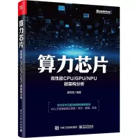 算力芯片 高性能 CPU/GPU/NPU微架构分析 濮元恺 编 专业科技 文轩网