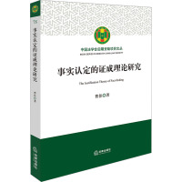 事实认定的证成理论研究 曹佳 著 社科 文轩网