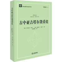 古中亚吉塔尔货币史 (英)罗伯特·泰尔,(英)莫妮卡·泰尔 著 孟郁聪 译 经管、励志 文轩网