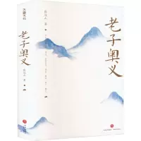 老子奥义 张远山 著 社科 文轩网