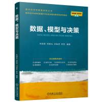 数据、模型与决策 朱顺泉 等 编 大中专 文轩网