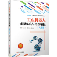 工业机器人虚拟仿真与离线编程(ABB) 巫云 编 大中专 文轩网