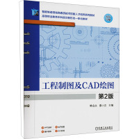 工程制图及CAD绘图 第2版 樊启永,廖小吉 编 大中专 文轩网