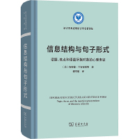 信息结构与句子形式 话题、焦点和语篇所指对象的心理表征 (美)克努德·兰布雷希特 著 邵军航 译 文教 文轩网