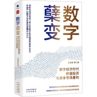 数字蘖变 数字经济时代价值投资与资本市场重构 王世渝 等 著 经管、励志 文轩网