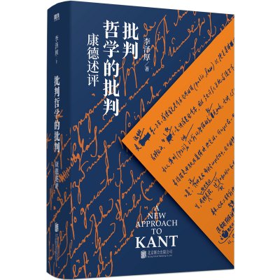 预售批判哲学的批判:康德述评/李泽厚著 李泽厚著 著 社科 文轩网