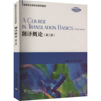 翻译专业本科生系列教材:翻译概论(第2版) 姜倩,何刚强,刘敬国,陶友兰,朱湘军 著 大中专 文轩网