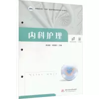 内科护理 高清源,熊海燕 编 大中专 文轩网