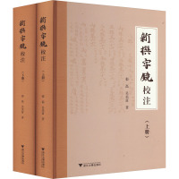 《新撰字镜》校注(全2册) 张磊,吴美富 著 文教 文轩网