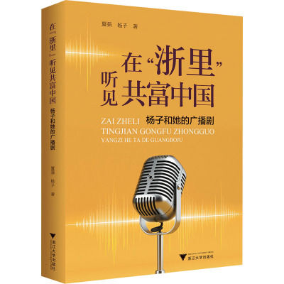 在"浙里"听见共富中国 杨子和她的广播剧 夏强,杨子 著 艺术 文轩网