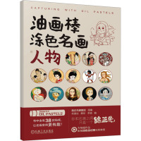 油画棒涂色名画 人物 路正先课题组,何美仪,陈珍 等 编 艺术 文轩网