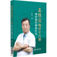 高维滨电针十六绝 神经病针刺新疗法 高潍滨 编 生活 文轩网