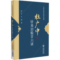 杜广中针灸治验廿六讲 杜广中,牛茹 著 生活 文轩网