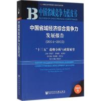 中国省域经济综合竞争力发展报告 李建平,李闽榕,高燕京 主编 经管、励志 文轩网