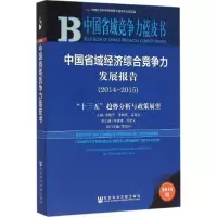 中国省域经济综合竞争力发展报告 李建平,李闽榕,高燕京 主编 经管、励志 文轩网