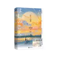预售星之声:爱的絮语·穿越星际(2024)/(日)新海诚原作;(日)加纳新太著;冷婷
