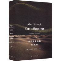 查拉图斯特拉如是说 (德)尼采(Friedrich Nietzsche) 著 孙周兴 译 社科 文轩网