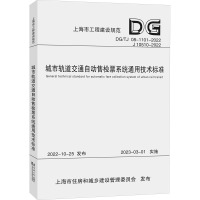 城市轨道交通自动售检票系统通用技术标准(上海市工程建设规范) 上海申通地铁集团有限公司 著 专业科技 文轩网