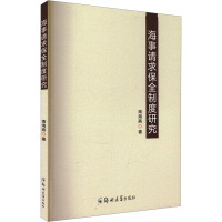 海事请求保全制度研究 南海燕 著 社科 文轩网